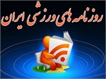 صفحه اول روزنامه های ورزشی روز شنبه اول آذر ماه سال 93