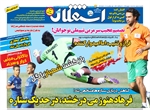 جلد روزنامه استقلال جوان روز سه شنبه 10 مرداد